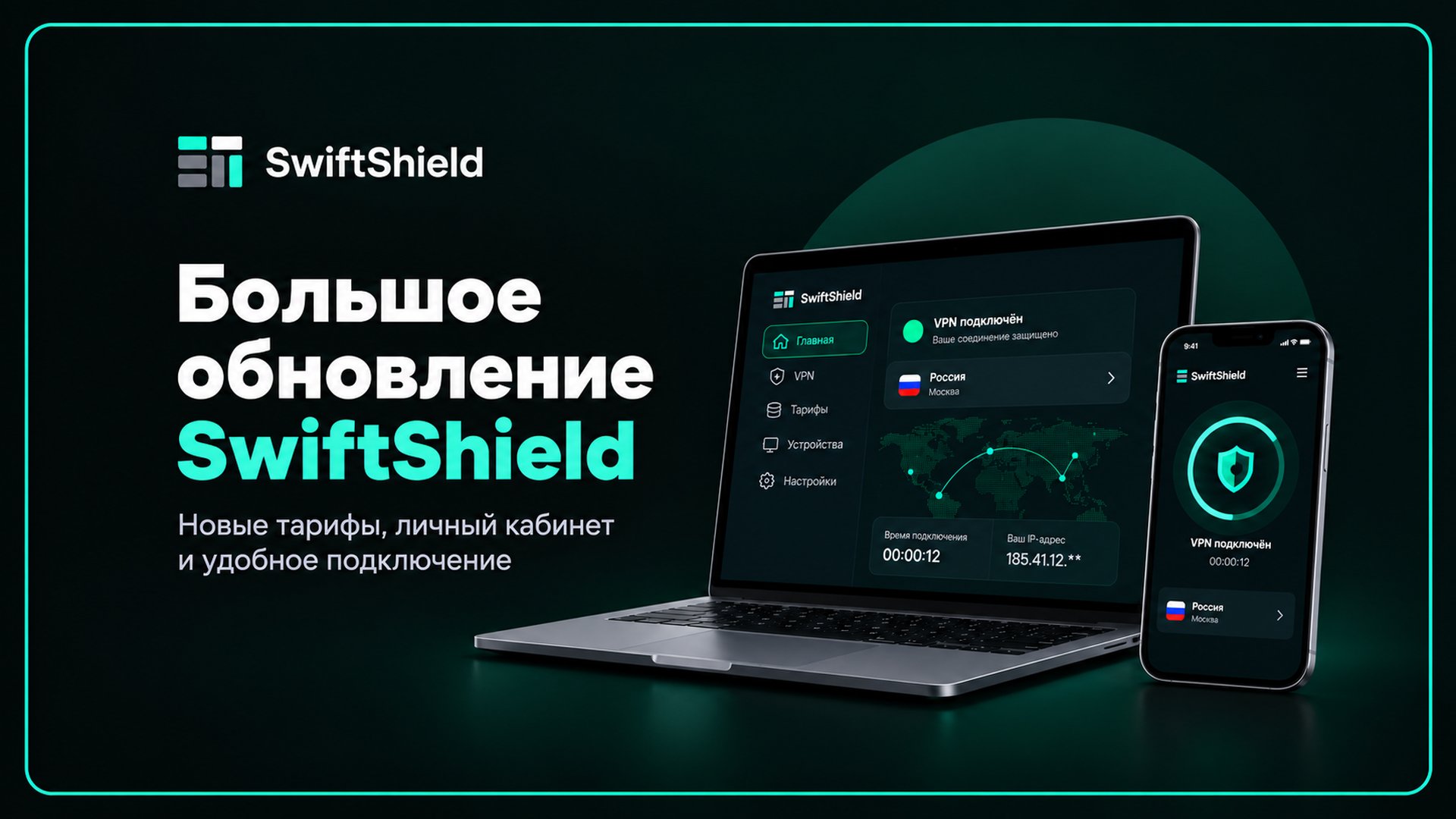 Обложка статьи SwiftShield о большом обновлении: новые тарифы, личный кабинет и удобное подключение VPN