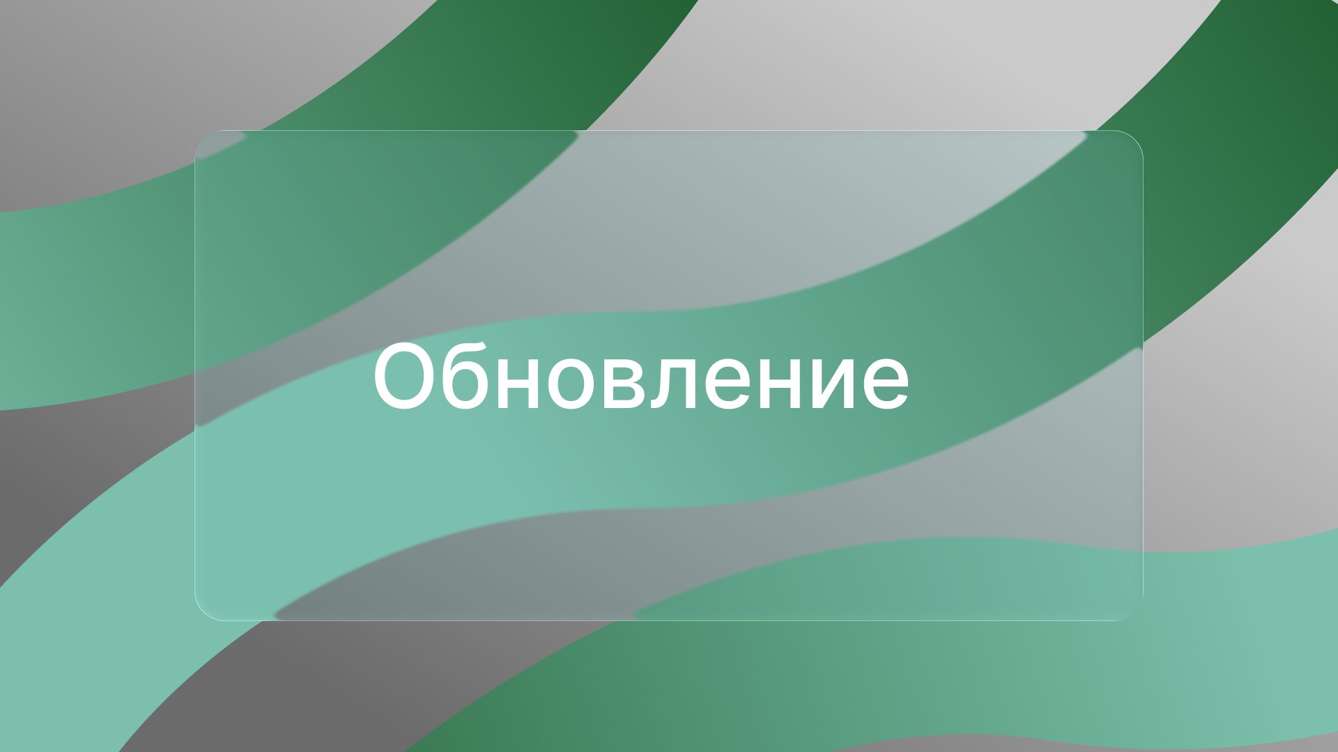 Новое обновление 17.04.2026.