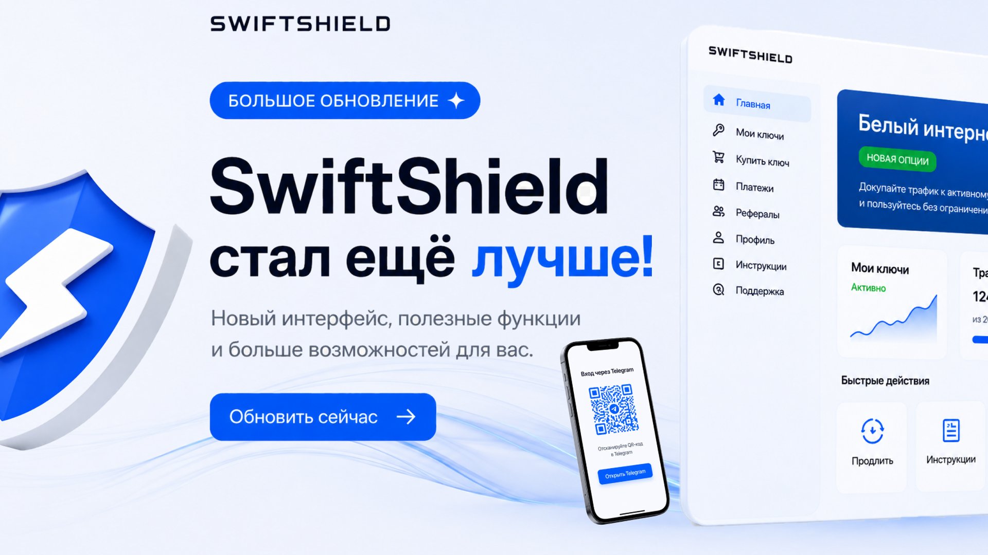 обновление сервиса с новой опцией «Белый интернет» и вход через Qr-код